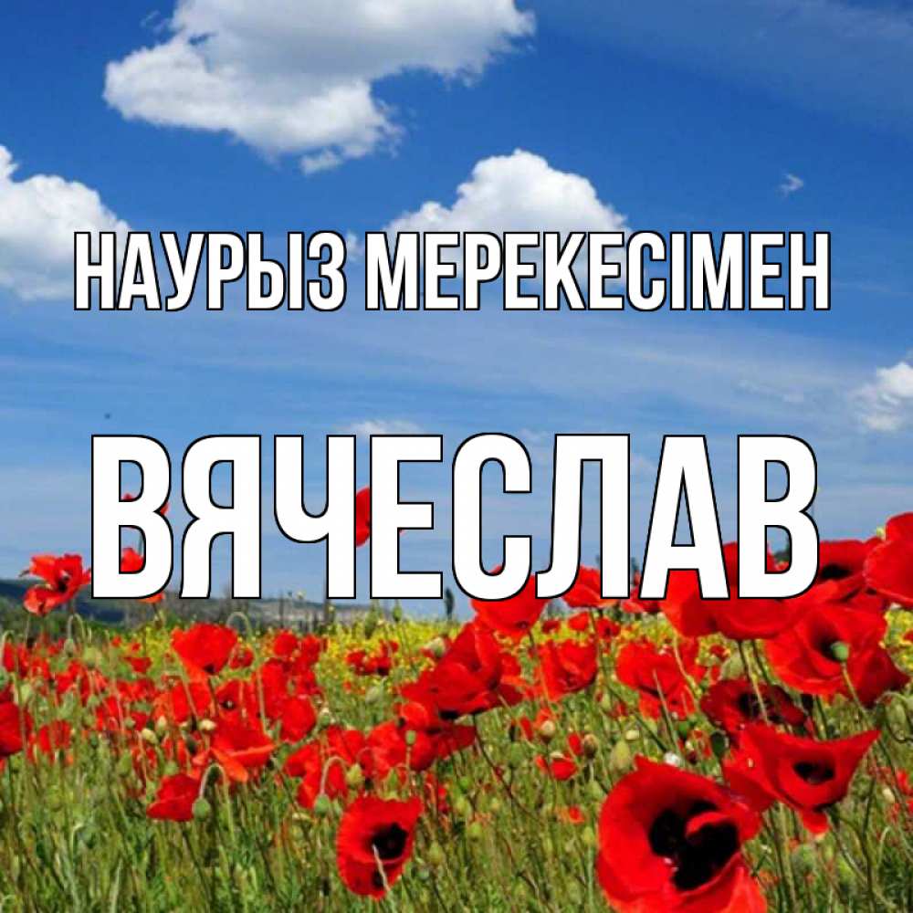 Күн сайын ашық хат с именем, Вячеслав Наурыз мерекесімен праздник весны наурыз очень красивая картинка Онлайн тегін жүктеп алу тілектері бар керемет карта 