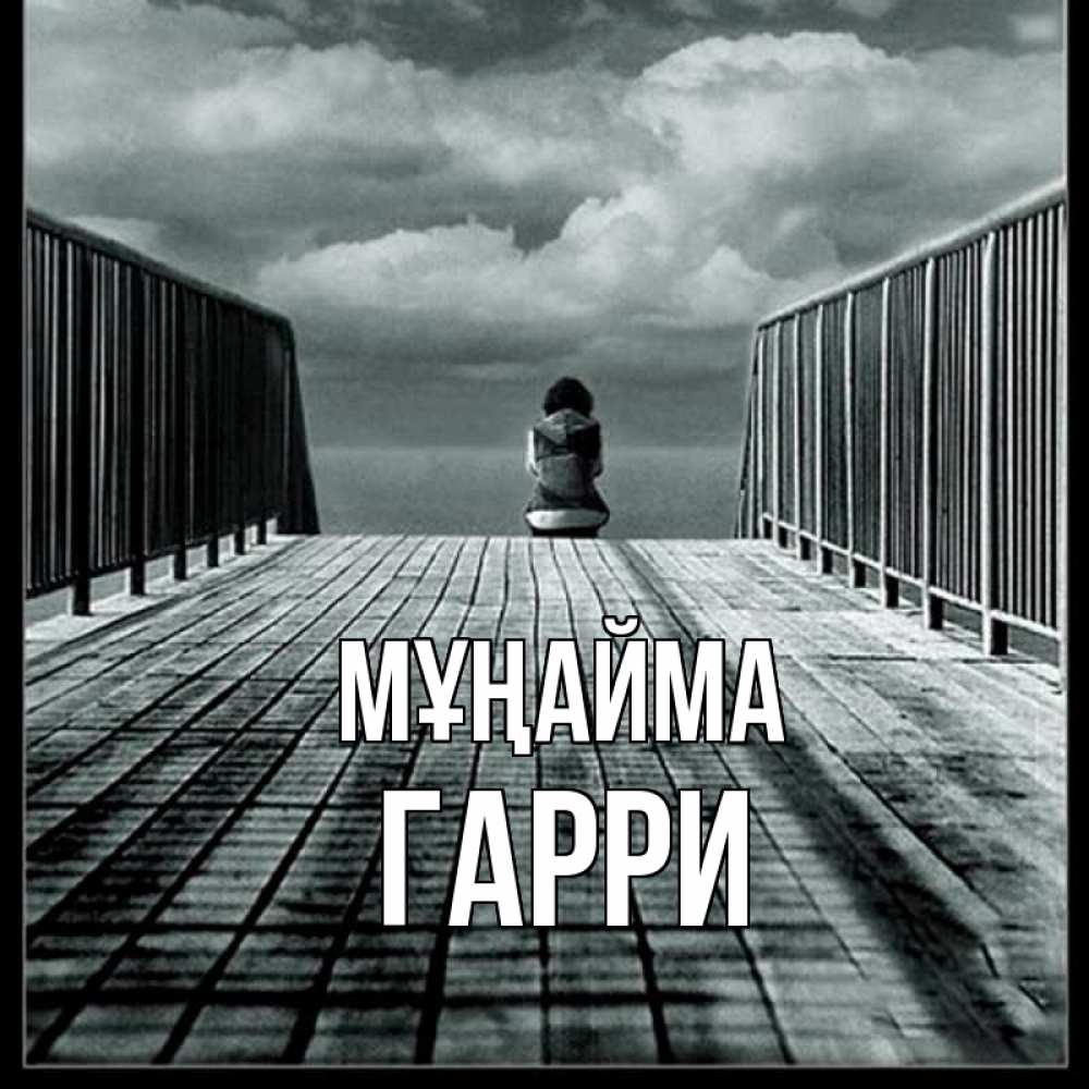 Күн сайын ашық хат с именем, Гарри Мұңайма облака пирс забор 1 Онлайн тегін жүктеп алу тілектері бар керемет карта 