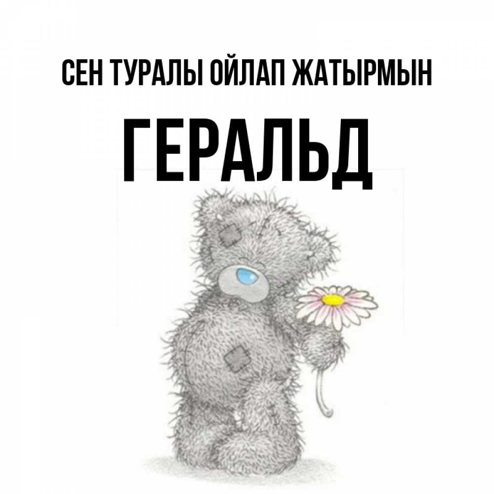 Күн сайын ашық хат с именем, Геральд Сен туралы ойлап жатырмын мысли только о тебе Онлайн тегін жүктеп алу тілектері бар керемет карта 