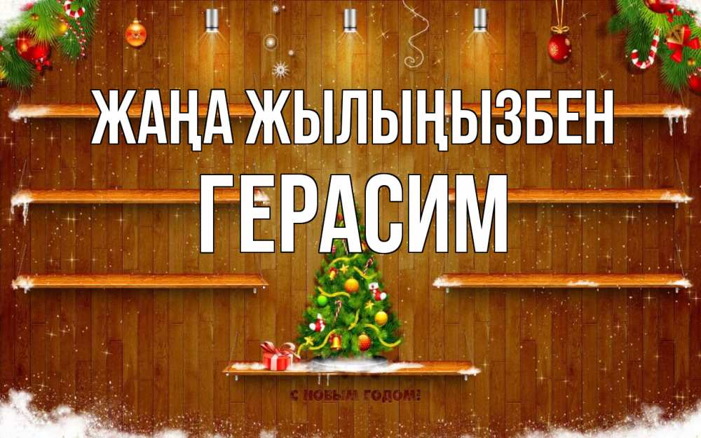 Күн сайын ашық хат с именем, Герасим Жаңа жылыңызбен с новым годом Онлайн тегін жүктеп алу тілектері бар керемет карта 