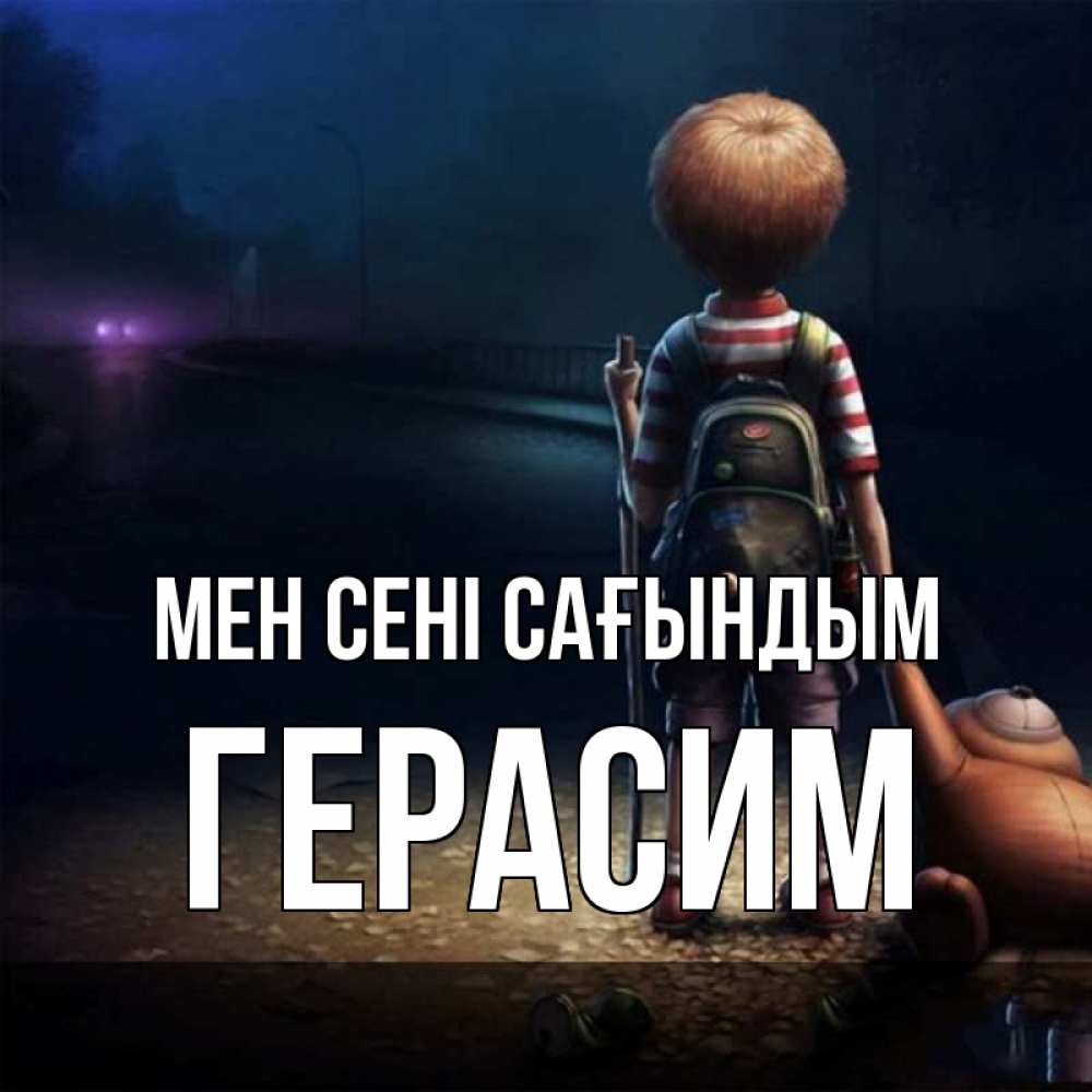 Күн сайын ашық хат с именем, Герасим Мен сені сағындым скучно Онлайн тегін жүктеп алу тілектері бар керемет карта 