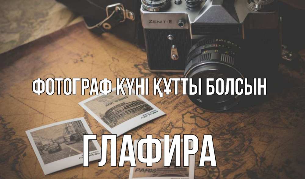 Күн сайын ашық хат с именем, Глафира Фотограф күні құтты болсын фотоаппарат, фотографии Онлайн тегін жүктеп алу тілектері бар керемет карта 