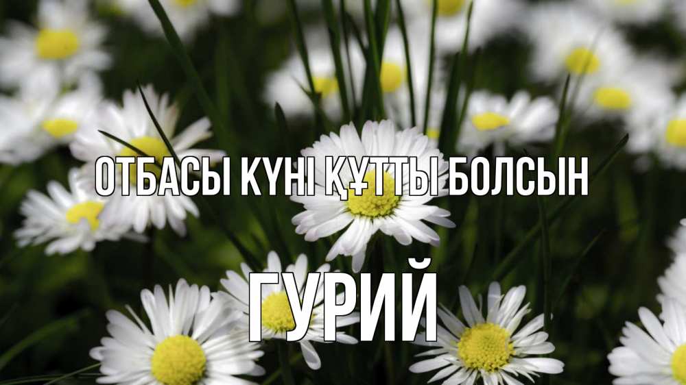 Күн сайын ашық хат с именем, Гурий отбасы күні құтты болсын с днем семьи  2 Онлайн тегін жүктеп алу тілектері бар керемет карта 