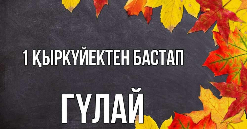 Күн сайын ашық хат с именем, ГҮЛАЙ 1 қыркүйектен бастап с днем знаний Онлайн тегін жүктеп алу тілектері бар керемет карта 