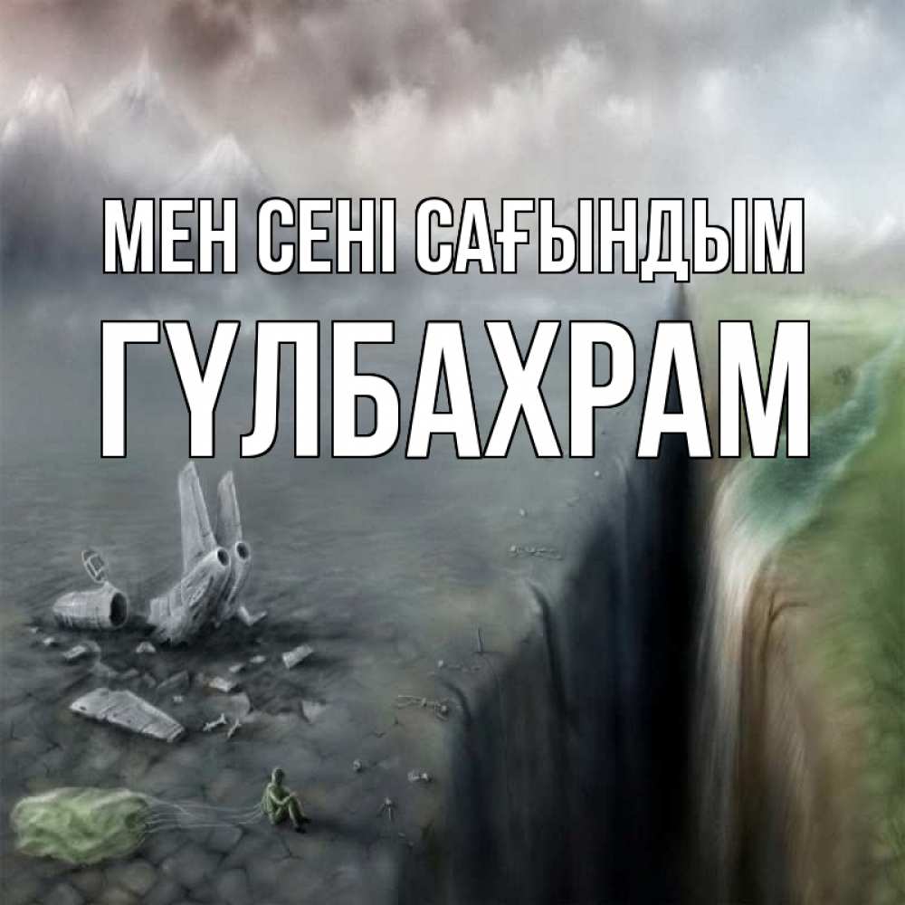 Күн сайын ашық хат с именем, ГҮЛБАХРАМ Мен сені сағындым давай скорее ко мне Онлайн тегін жүктеп алу тілектері бар керемет карта 