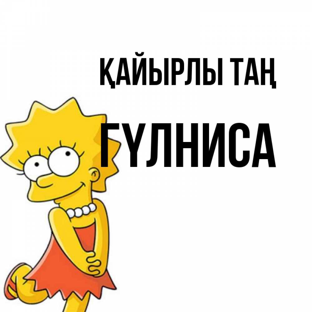 Күн сайын ашық хат с именем, ГҮЛНИСА Қайырлы таң в платье и ожерелье Онлайн тегін жүктеп алу тілектері бар керемет карта 