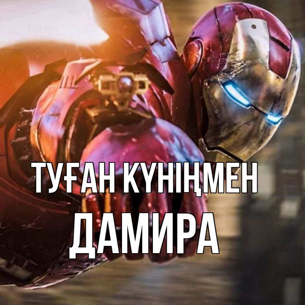 Күн сайын ашық хат с именем, ДАМИРА Туған күніңмен марвел супергерои в костюме Онлайн тегін жүктеп алу тілектері бар керемет карта 