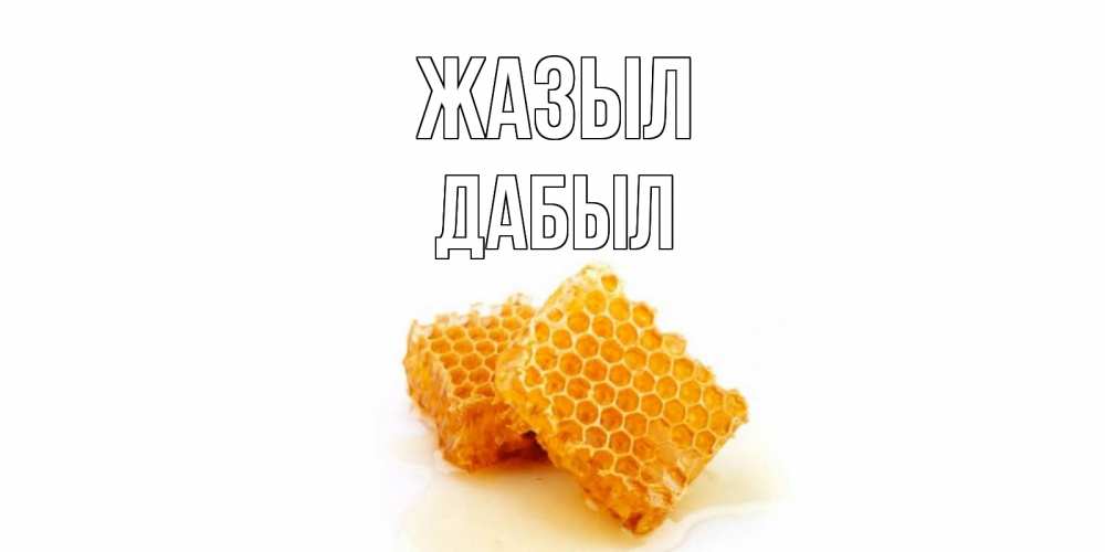 Күн сайын ашық хат с именем, Дабыл Жазыл скорейшего выздоровления для знакомых Онлайн тегін жүктеп алу тілектері бар керемет карта 