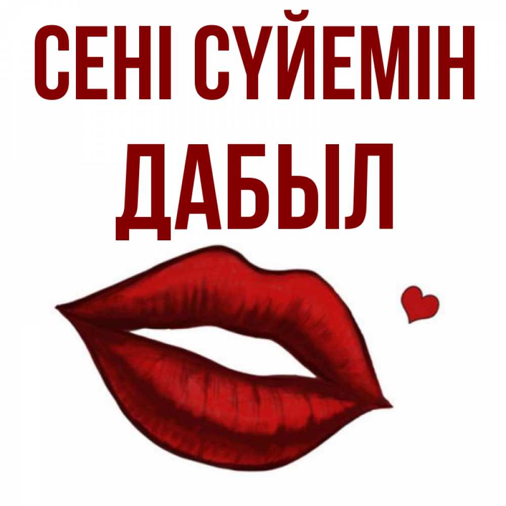 Күн сайын ашық хат с именем, Дабыл Сені сүйемін сердечко и губы целуют Онлайн тегін жүктеп алу тілектері бар керемет карта 