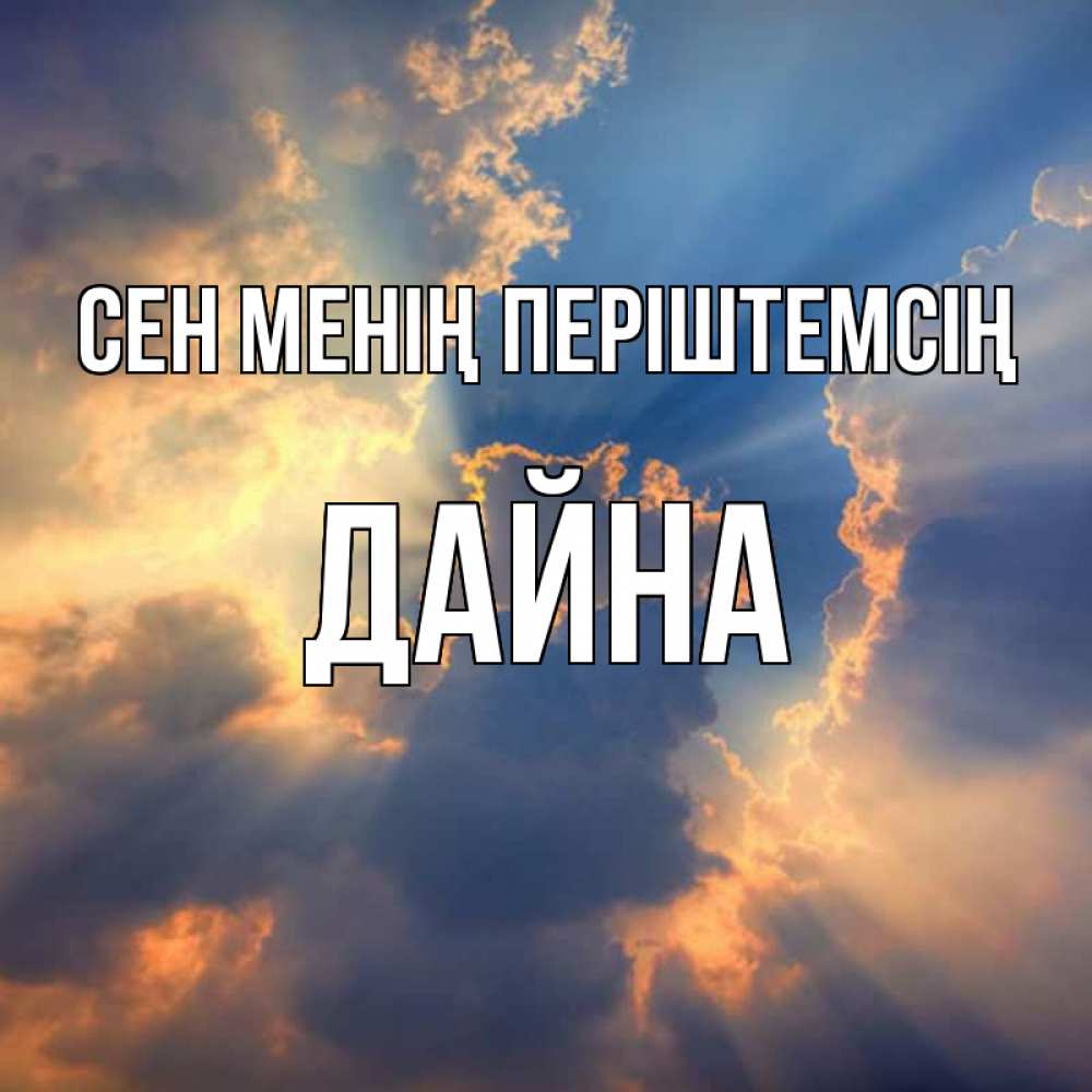 Күн сайын ашық хат с именем, Дайна Сен менің періштемсің ангельский свет сквозь облака Онлайн тегін жүктеп алу тілектері бар керемет карта 