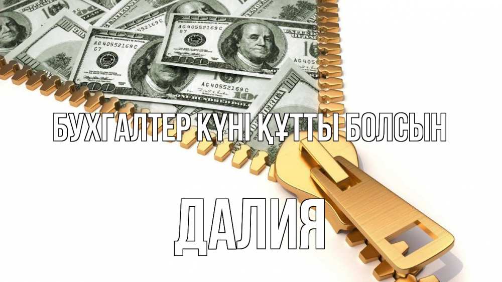 Күн сайын ашық хат с именем, Далия бухгалтер күні құтты болсын с днем бухгалтера Онлайн тегін жүктеп алу тілектері бар керемет карта 