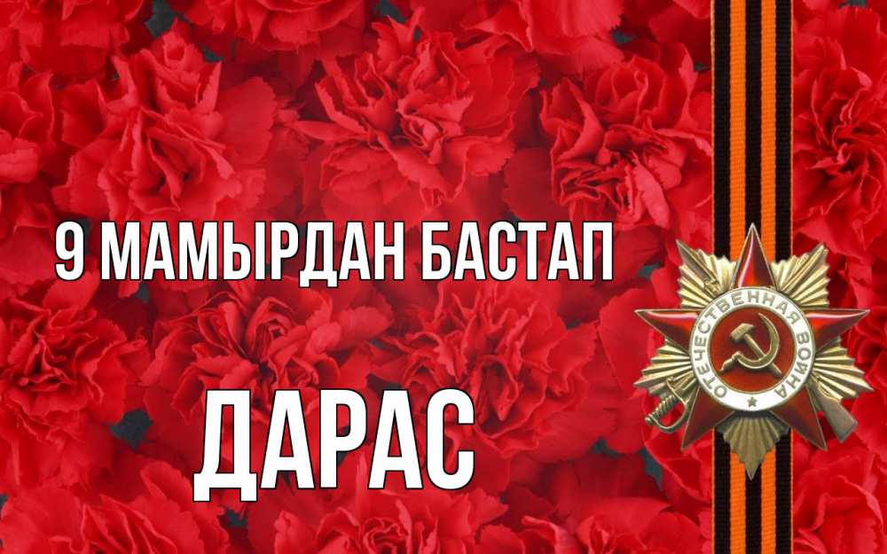 Күн сайын ашық хат с именем, Дарас 9 мамырдан бастап 9 мая Онлайн тегін жүктеп алу тілектері бар керемет карта 