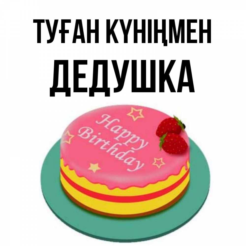 Күн сайын ашық хат с именем, Дедушка Туған күніңмен торт, клубника, днюха Онлайн тегін жүктеп алу тілектері бар керемет карта 