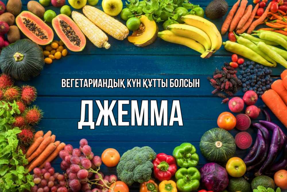 Күн сайын ашық хат с именем, Джемма Вегетариандық күн құтты болсын день вегана Онлайн тегін жүктеп алу тілектері бар керемет карта 