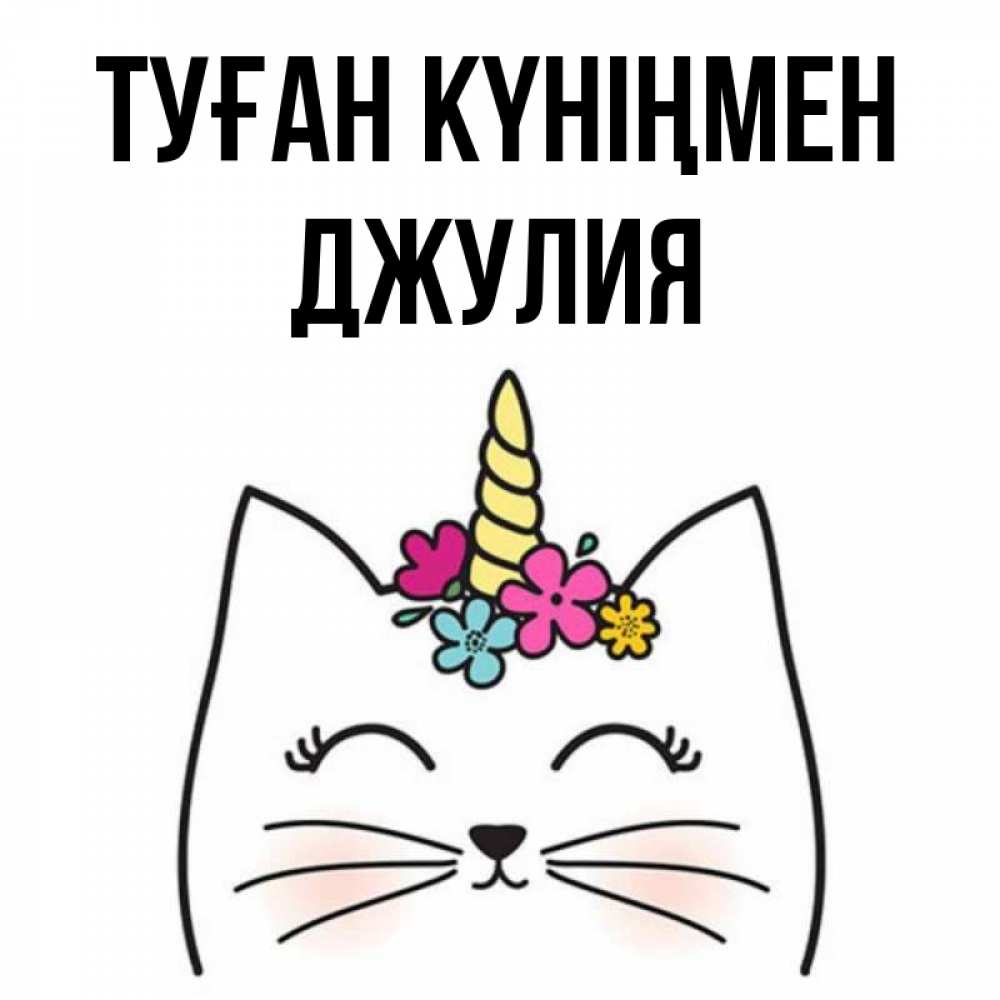 Күн сайын ашық хат с именем, Джулия Туған күніңмен милый кот с одним рожком Онлайн тегін жүктеп алу тілектері бар керемет карта 