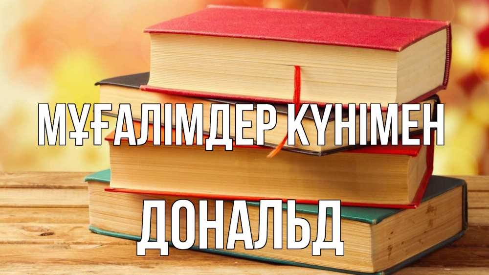 Күн сайын ашық хат с именем, Дональд Мұғалімдер күнімен с днем учителя Онлайн тегін жүктеп алу тілектері бар керемет карта 