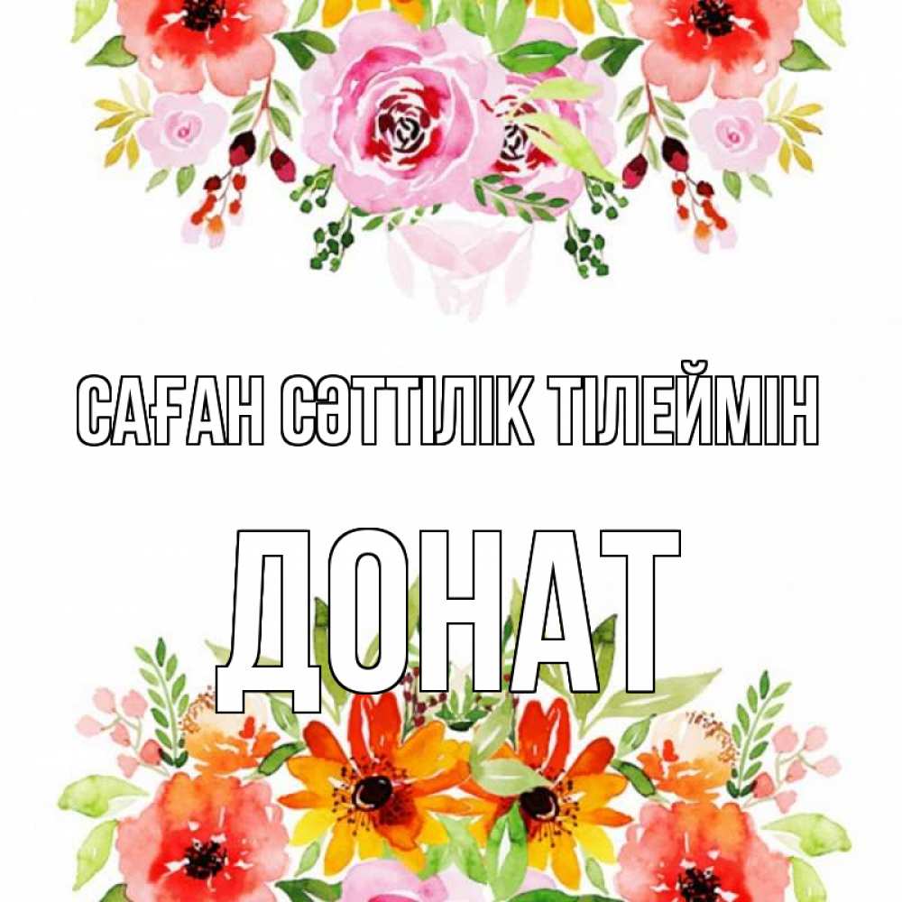 Күн сайын ашық хат с именем, Донат Саған сәттілік тілеймін открытка с цветами акварелью Онлайн тегін жүктеп алу тілектері бар керемет карта 