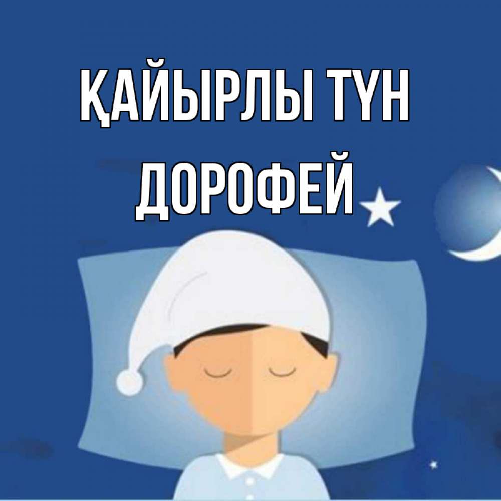 Күн сайын ашық хат с именем, Дорофей Қайырлы түн подушка и шапочка Онлайн тегін жүктеп алу тілектері бар керемет карта 