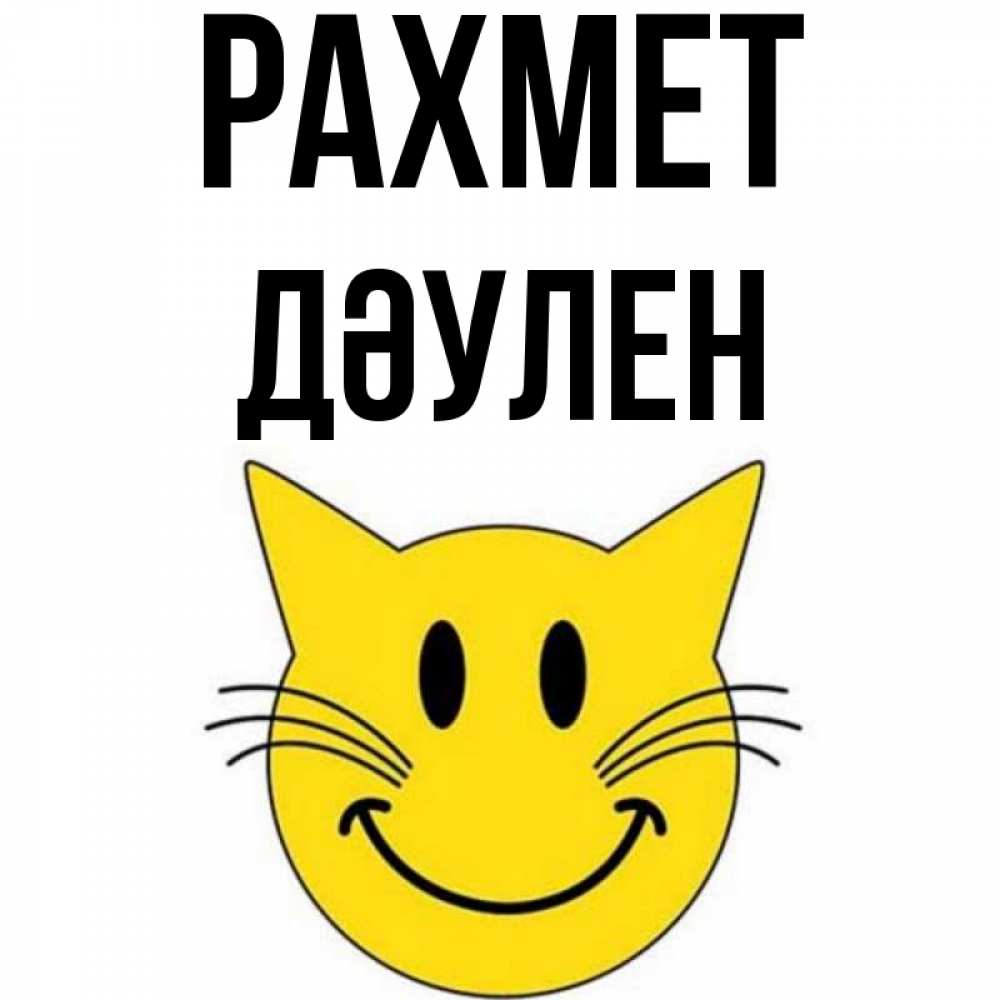 Күн сайын ашық хат с именем, Дәулен рахмет улыбающийся смайл кот Онлайн тегін жүктеп алу тілектері бар керемет карта 