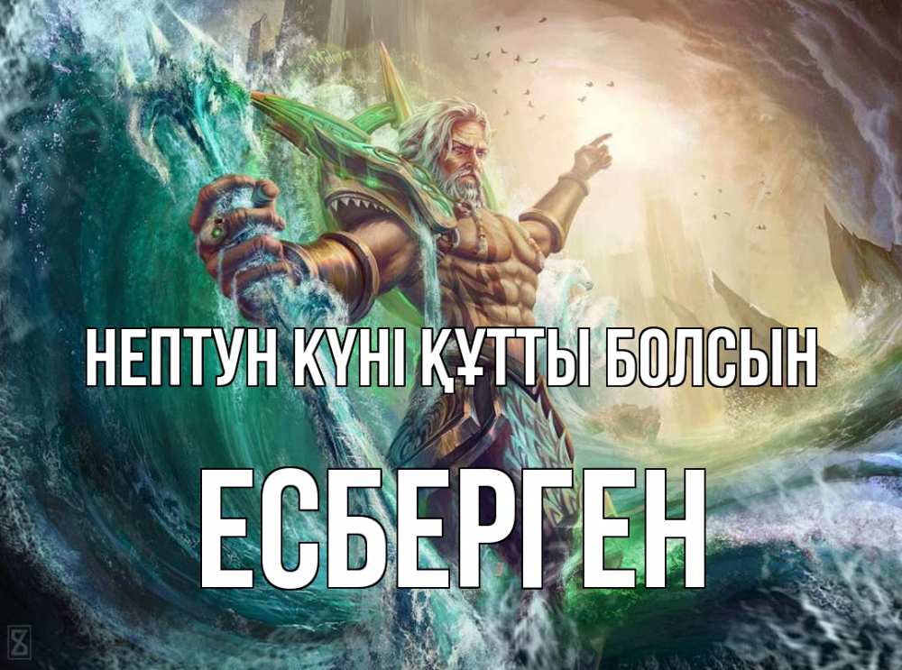 Күн сайын ашық хат с именем, Есберген нептун күні құтты болсын с днем Нептуна Онлайн тегін жүктеп алу тілектері бар керемет карта 