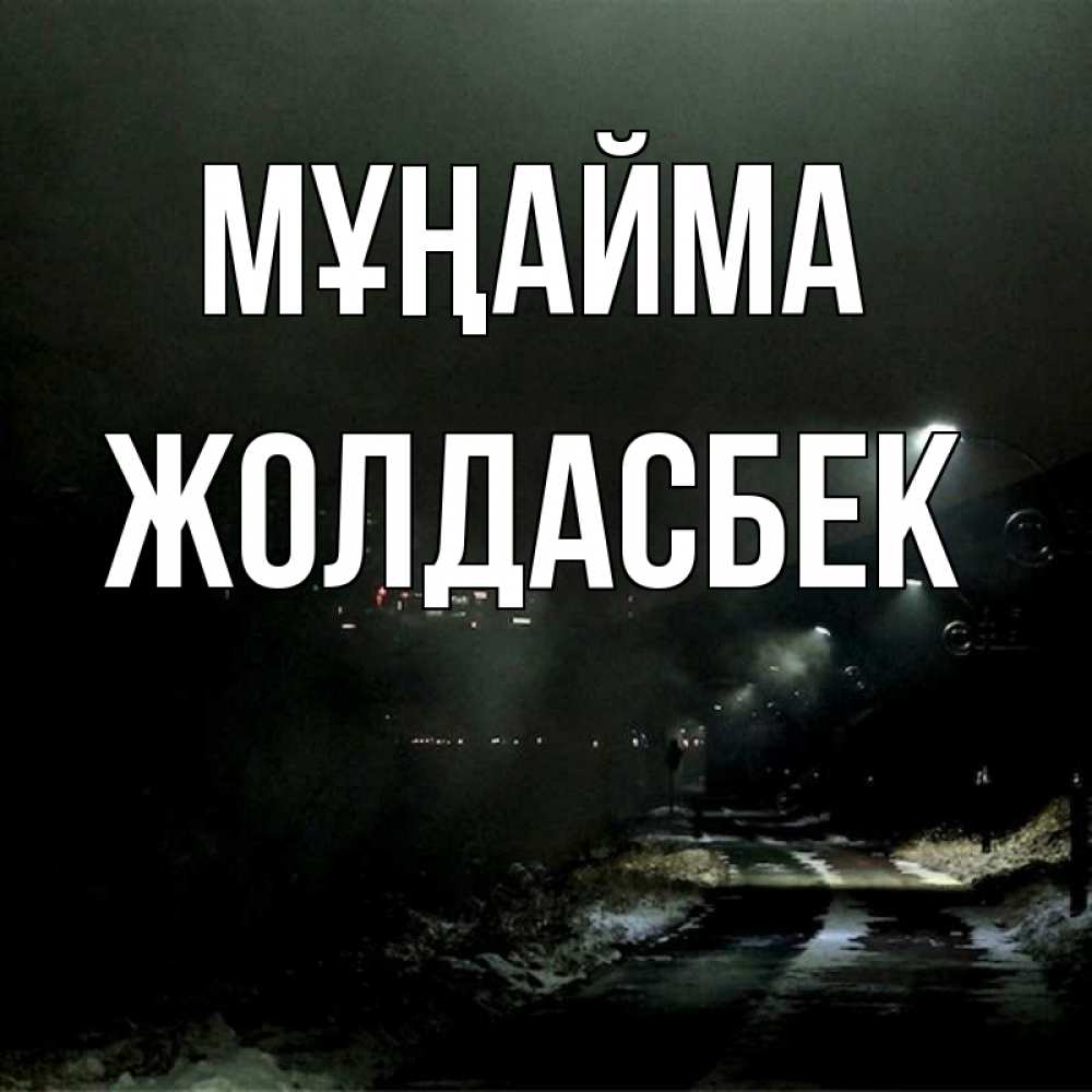 Күн сайын ашық хат с именем, Жолдасбек Мұңайма фонари Онлайн тегін жүктеп алу тілектері бар керемет карта 