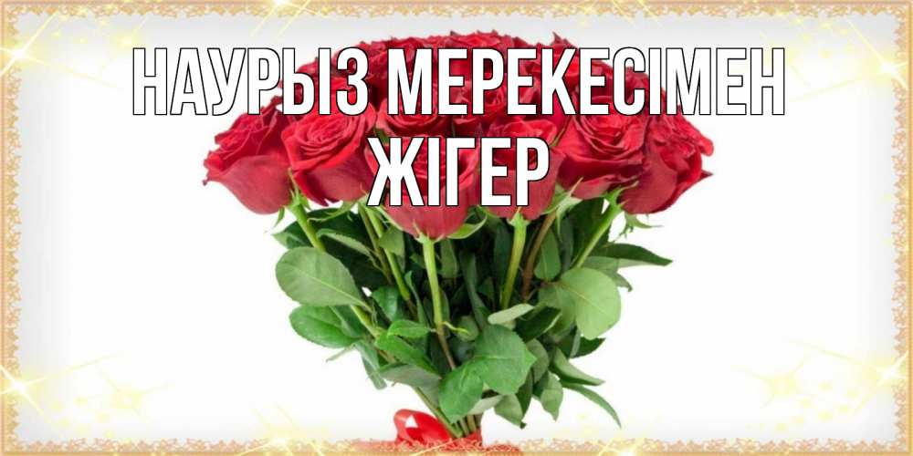 Күн сайын ашық хат с именем, Жігер Наурыз мерекесімен самый огромный букет для милых дам Онлайн тегін жүктеп алу тілектері бар керемет карта 