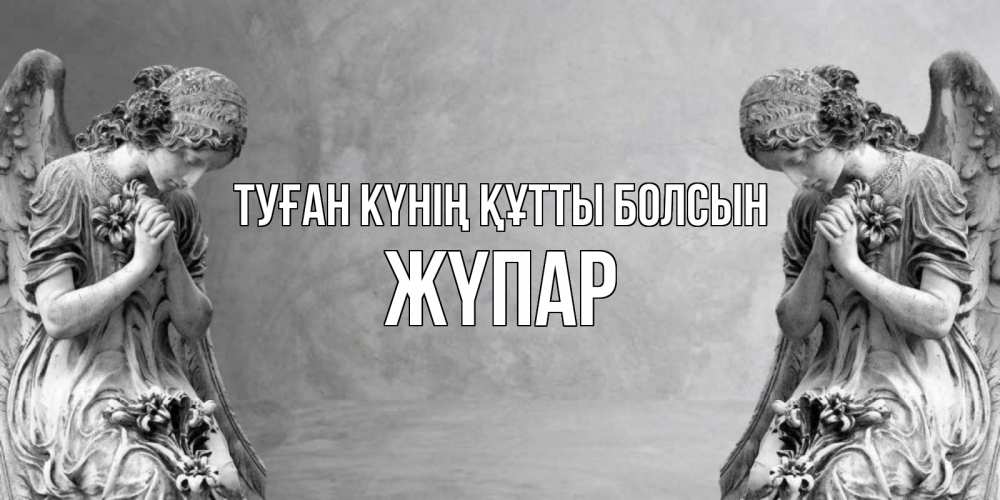 Күн сайын ашық хат с именем, ЖҮПАР Туған күнің құтты болсын Ангел на небе Онлайн тегін жүктеп алу тілектері бар керемет карта 