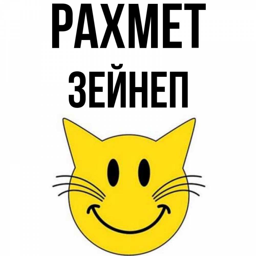 Күн сайын ашық хат с именем, ЗЕЙНЕП рахмет улыбающийся смайл кот Онлайн тегін жүктеп алу тілектері бар керемет карта 