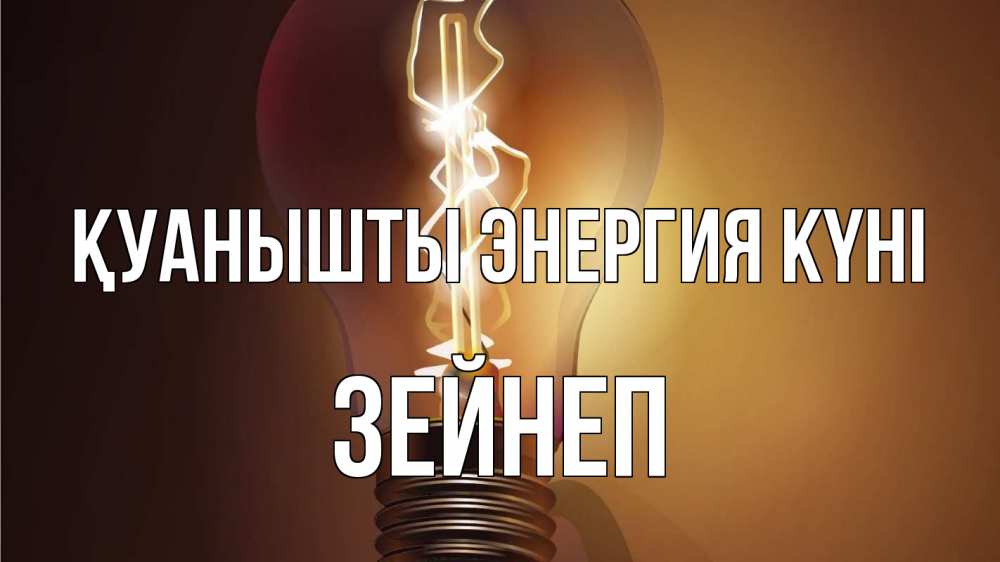 Күн сайын ашық хат с именем, ЗЕЙНЕП Қуанышты энергия күні лампа Онлайн тегін жүктеп алу тілектері бар керемет карта 