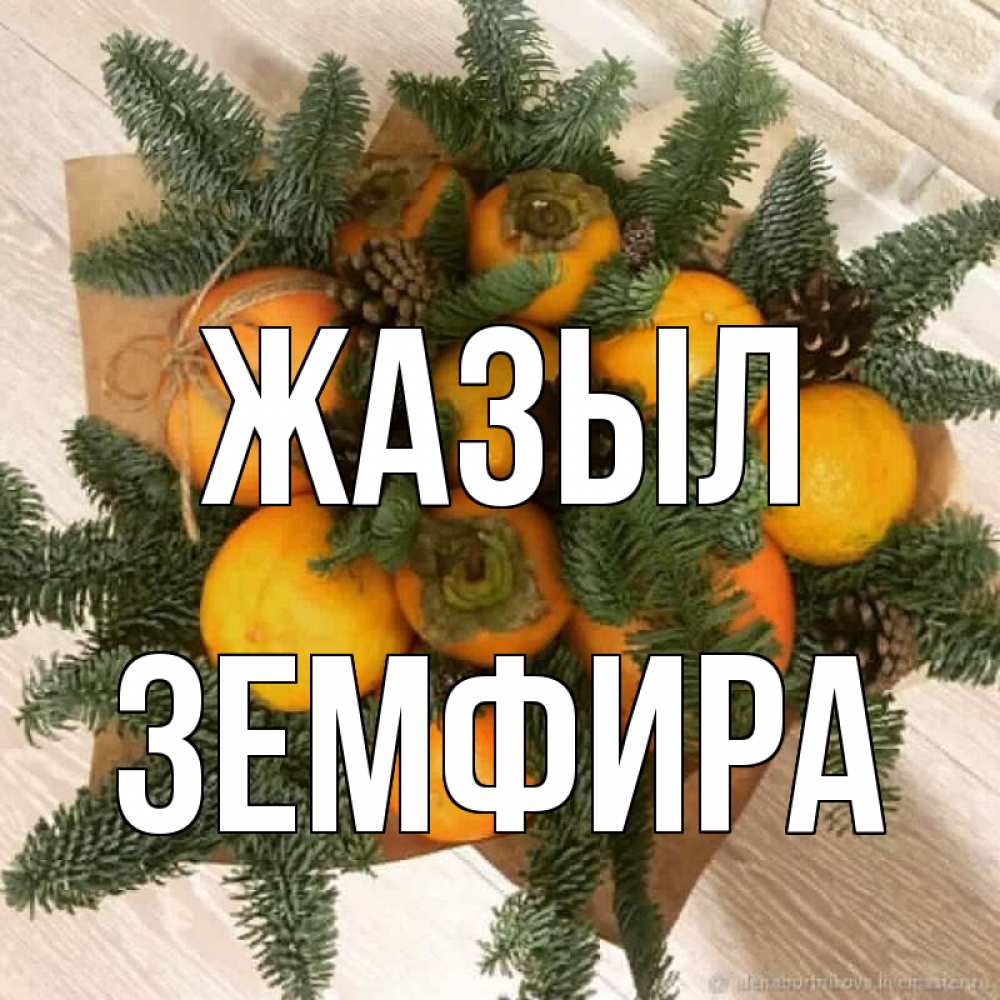Күн сайын ашық хат с именем, ЗЕМФИРА Жазыл апельсины и хурьма Онлайн тегін жүктеп алу тілектері бар керемет карта 