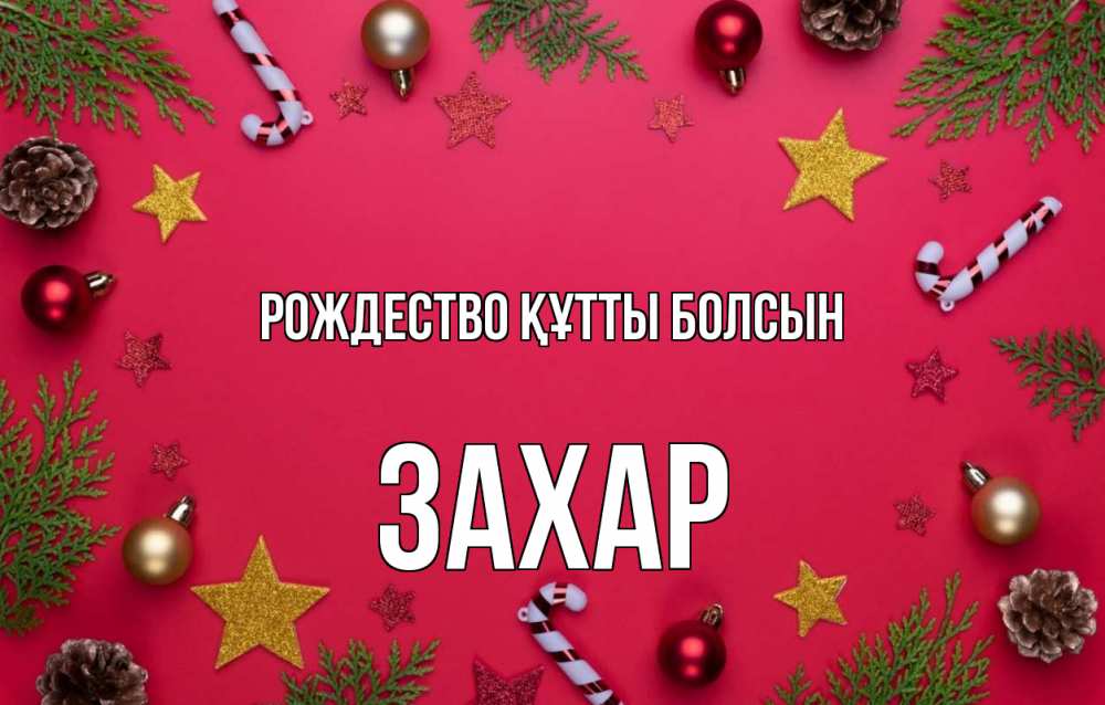 Күн сайын ашық хат с именем, Захар Рождество құтты болсын с рождеством Онлайн тегін жүктеп алу тілектері бар керемет карта 