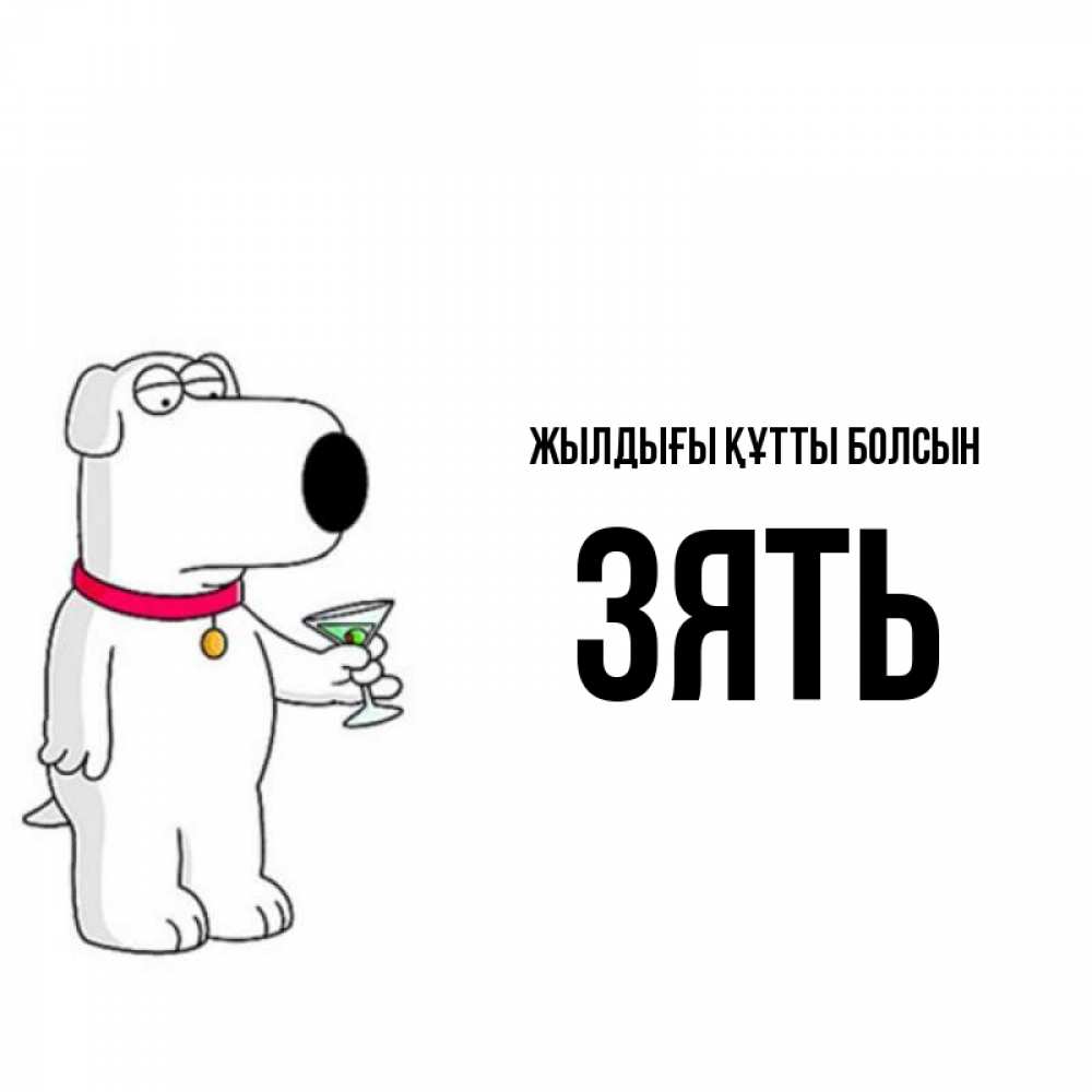 Күн сайын ашық хат с именем, Зять Жылдығы құтты болсын песик с оливками Онлайн тегін жүктеп алу тілектері бар керемет карта 