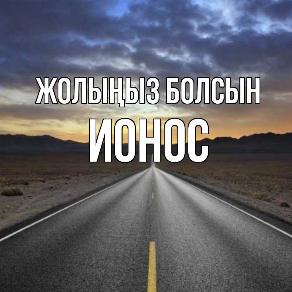 Күн сайын ашық хат с именем, Ионос Жолыңыз болсын горы на горизонте Онлайн тегін жүктеп алу тілектері бар керемет карта 