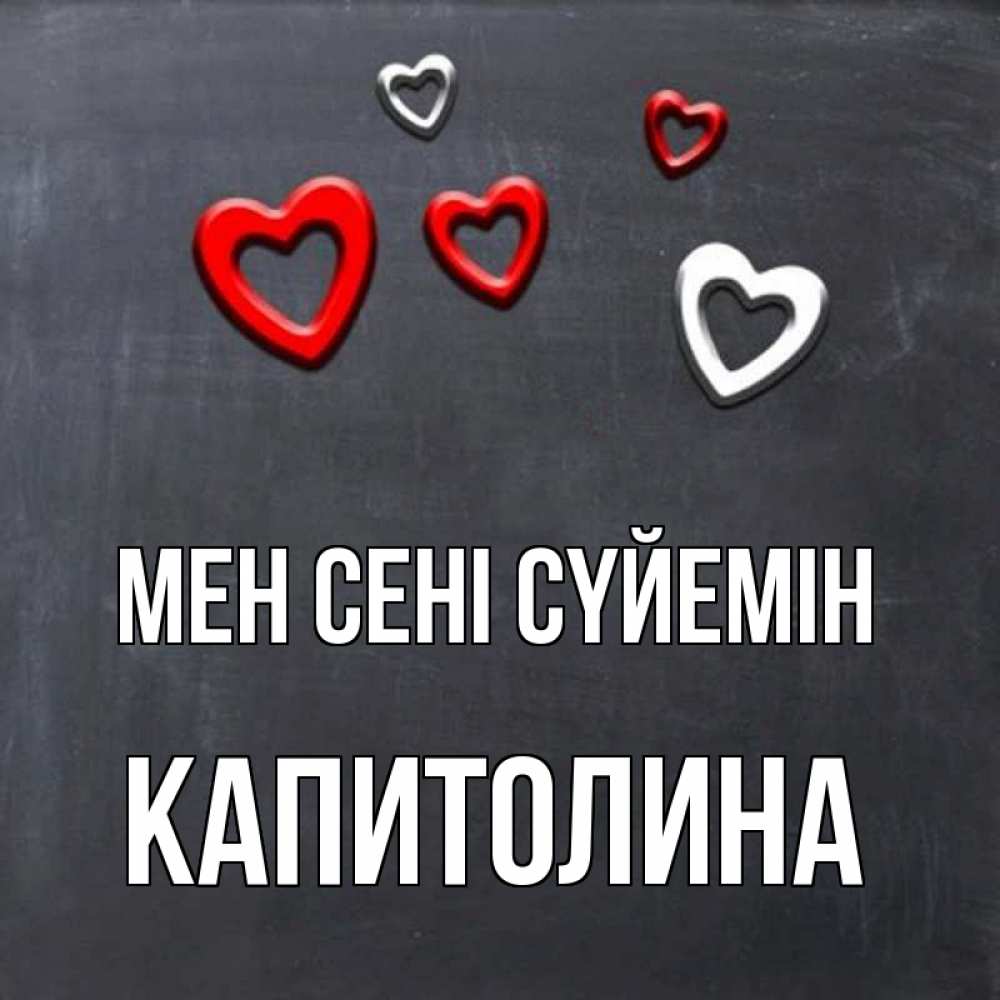 Күн сайын ашық хат с именем, Капитолина Мен сені сүйемін сердечки белые и красные Онлайн тегін жүктеп алу тілектері бар керемет карта 