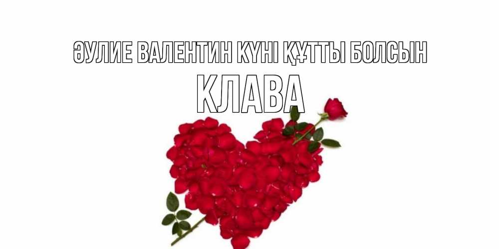 Күн сайын ашық хат с именем, Клава Әулие Валентин күні құтты болсын роза как стрела амура попала в сердце из роз Онлайн тегін жүктеп алу тілектері бар керемет карта 