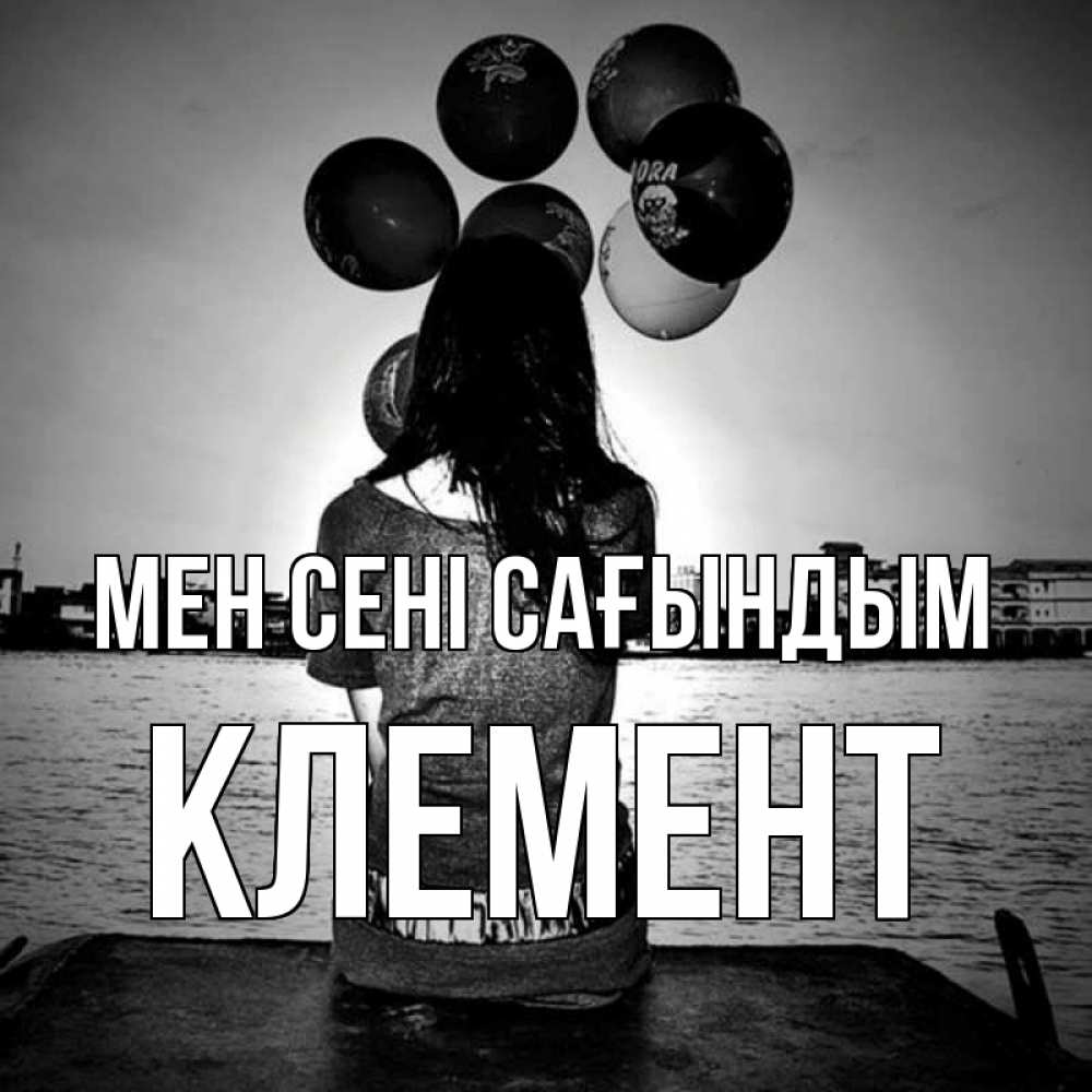 Күн сайын ашық хат с именем, Клемент Мен сені сағындым девушка на мосту 1 Онлайн тегін жүктеп алу тілектері бар керемет карта 