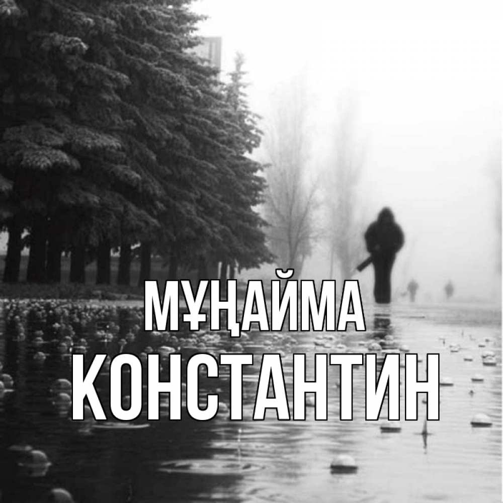Күн сайын ашық хат с именем, Константин Мұңайма улица под дождем Онлайн тегін жүктеп алу тілектері бар керемет карта 