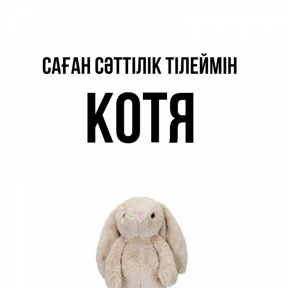 Күн сайын ашық хат с именем, Котя Саған сәттілік тілеймін сайт создаватель открыток Онлайн тегін жүктеп алу тілектері бар керемет карта 