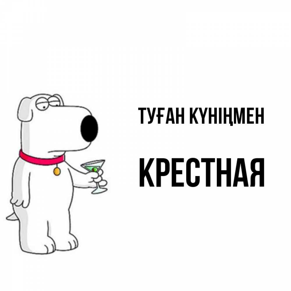 Күн сайын ашық хат с именем, Крестная Туған күніңмен песик с оливками Онлайн тегін жүктеп алу тілектері бар керемет карта 