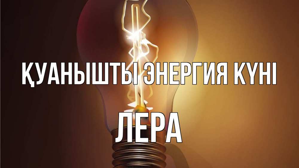 Күн сайын ашық хат с именем, Лера Қуанышты энергия күні лампа Онлайн тегін жүктеп алу тілектері бар керемет карта 