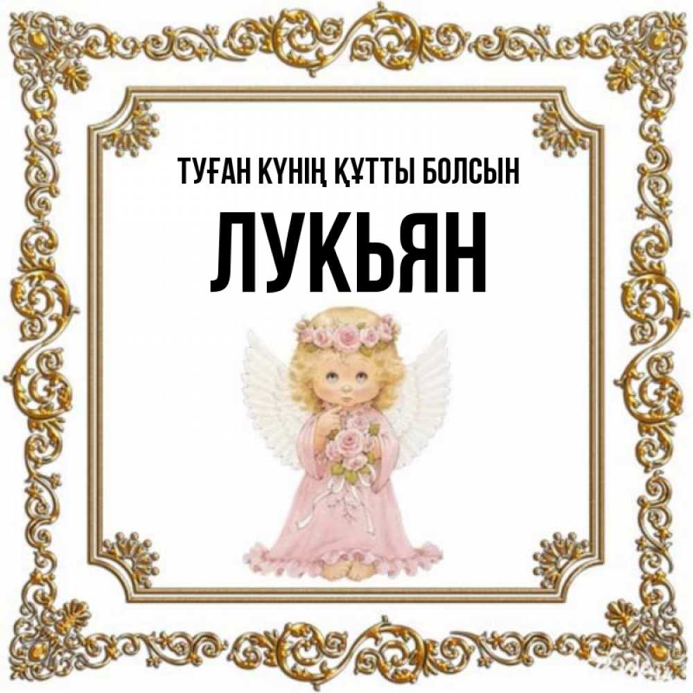 Күн сайын ашық хат с именем, Лукьян Туған күнің құтты болсын девочка ангел с крыльями и цветами в розовом платье Онлайн тегін жүктеп алу тілектері бар керемет карта 