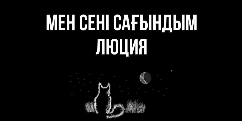 Күн сайын ашық хат с именем, Люция Мен сені сағындым кот Онлайн тегін жүктеп алу тілектері бар керемет карта 