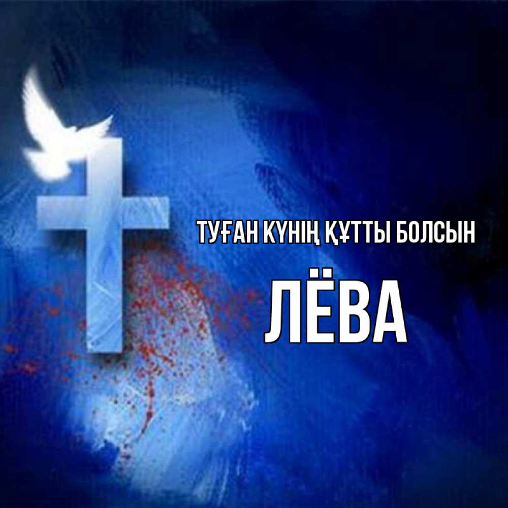 Күн сайын ашық хат с именем, Лёва Туған күнің құтты болсын Синий фон и птица Онлайн тегін жүктеп алу тілектері бар керемет карта 