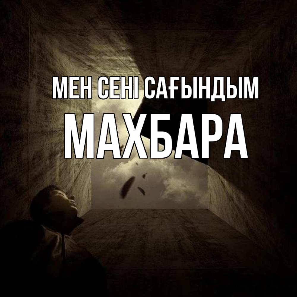 Күн сайын ашық хат с именем, МАХБАРА Мен сені сағындым тут Онлайн тегін жүктеп алу тілектері бар керемет карта 