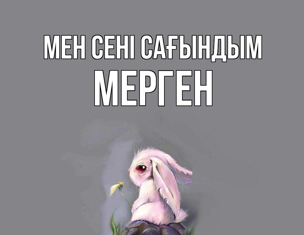 Күн сайын ашық хат с именем, МЕРГЕН Мен сені сағындым заяц Онлайн тегін жүктеп алу тілектері бар керемет карта 