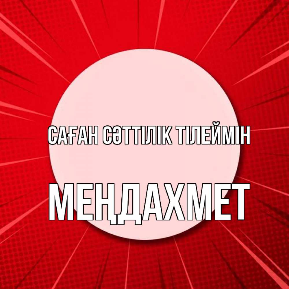Күн сайын ашық хат с именем, МЕҢДАХМЕТ Саған сәттілік тілеймін розовая кнопка Онлайн тегін жүктеп алу тілектері бар керемет карта 