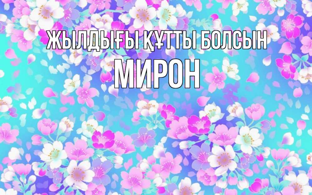Күн сайын ашық хат с именем, МИРОН Жылдығы құтты болсын открытка с заливкой Онлайн тегін жүктеп алу тілектері бар керемет карта 