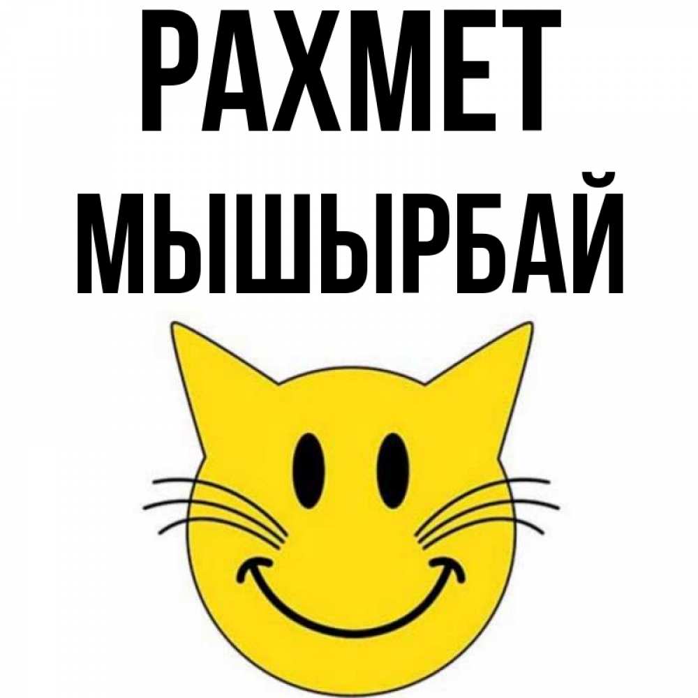 Күн сайын ашық хат с именем, МЫШЫРБАЙ рахмет улыбающийся смайл кот Онлайн тегін жүктеп алу тілектері бар керемет карта 