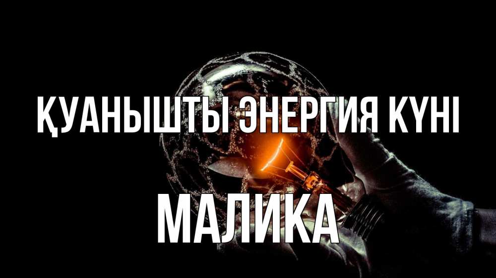 Күн сайын ашық хат с именем, Малика Қуанышты энергия күні лампа Онлайн тегін жүктеп алу тілектері бар керемет карта 