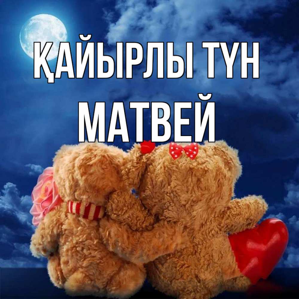 Күн сайын ашық хат с именем, Матвей Қайырлы түн плюшевые Онлайн тегін жүктеп алу тілектері бар керемет карта 